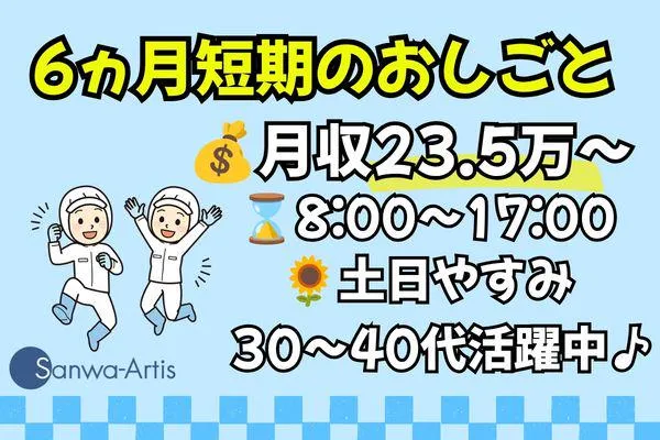 サンワアルティス株式会社のアルバイト・バイト求人情報