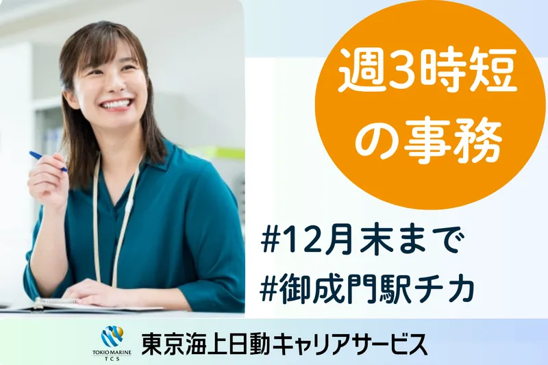 株式会社東京海上日動キャリアサービスのアルバイト・バイト求人情報