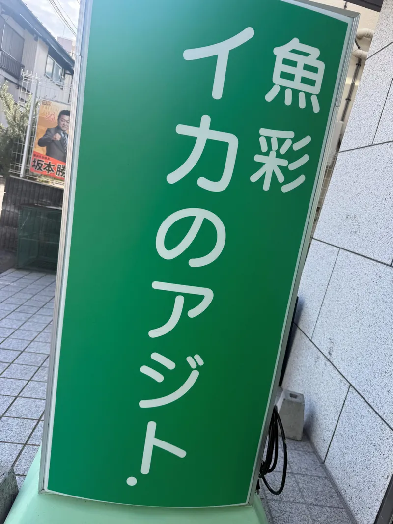 魚彩イカのアジト.のアルバイト・バイト求人情報