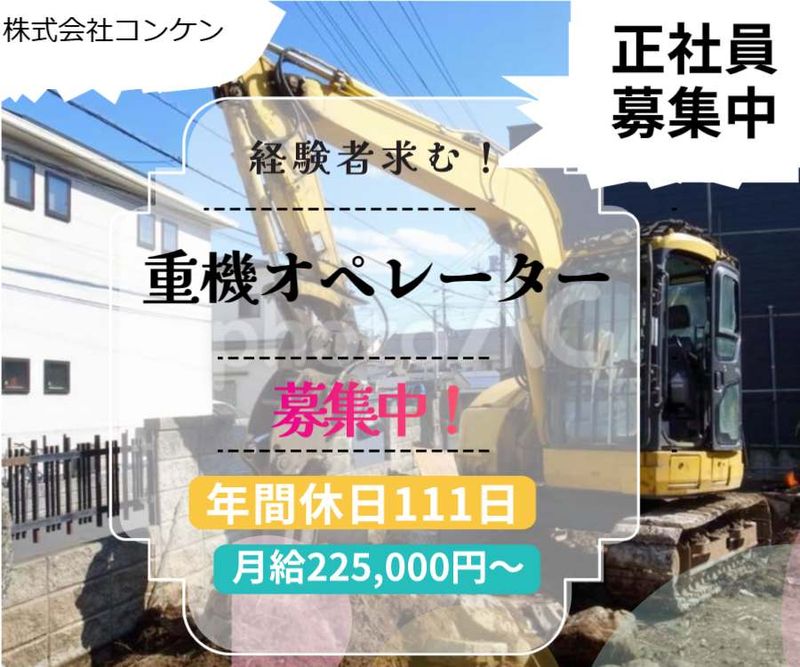 株式会社コンケンの求人・転職情報