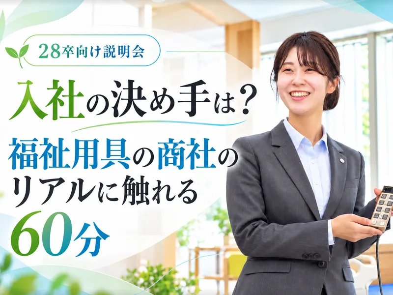 福祉業界のリアルが聞ける!就活座談会|60分