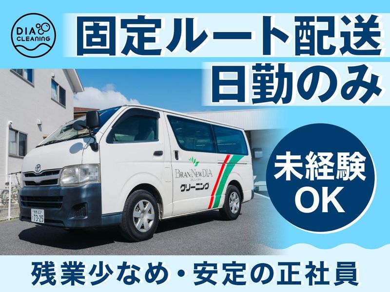 ダイヤクリーニング株式会社の求人・転職情報