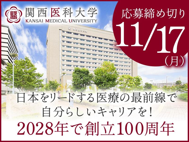 学校法人関西医科大学の求人・転職情報