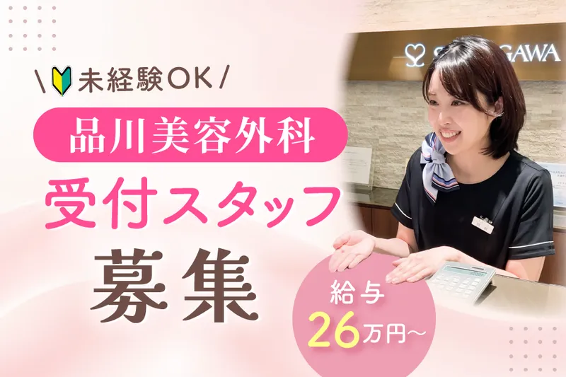 品川美容外科　立川院のアルバイト・バイト求人情報