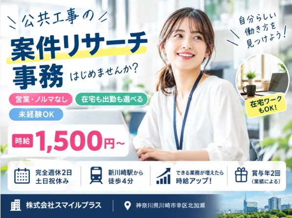 株式会社スマイルプラス-0003の求人・転職情報