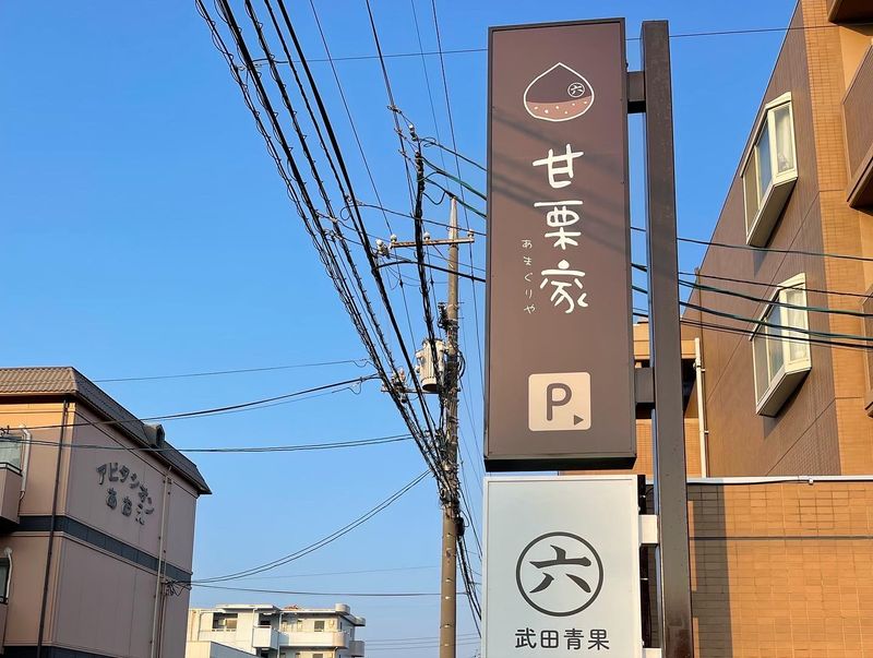 武田青果　甘栗家マルロク　倉敷美観地区店のアルバイト・バイト求人情報-02