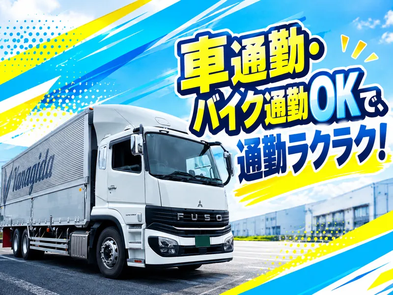 柳田運輸株式会社のアルバイト・バイト求人情報