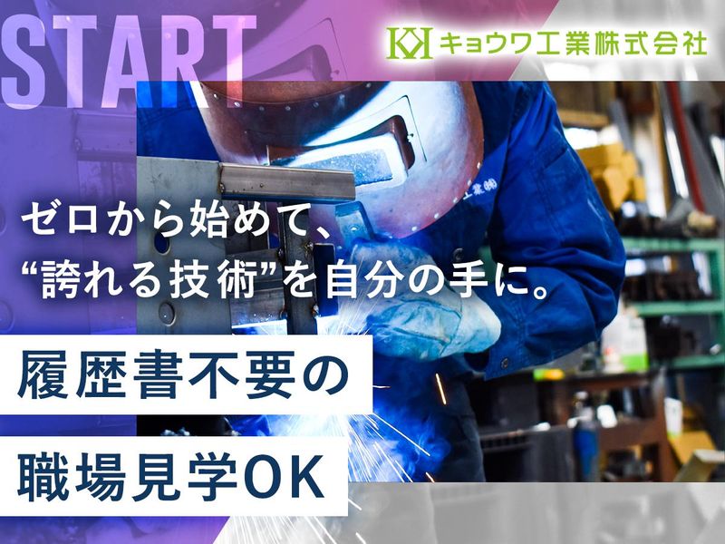 キョウワ工業株式会社の求人・転職情報