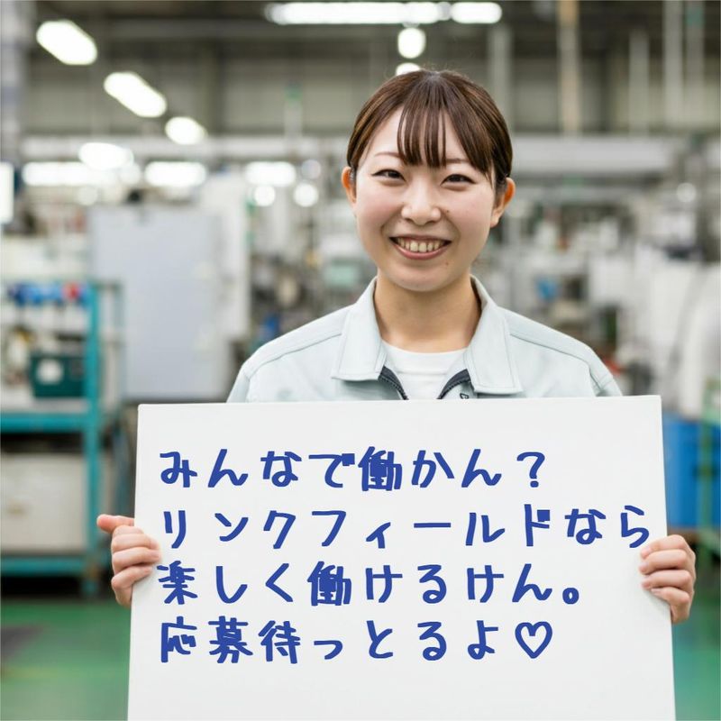 株式会社リンクフィールドの派遣求人情報