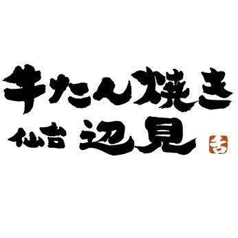 牛たん焼き仙台辺見　麻布十番店のアルバイト・バイト求人情報-32