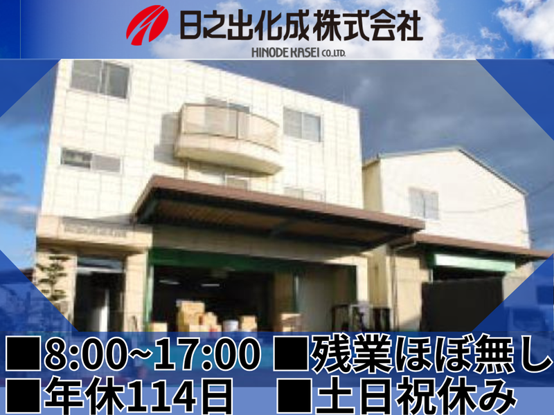 日之出化成株式会社の求人・転職情報