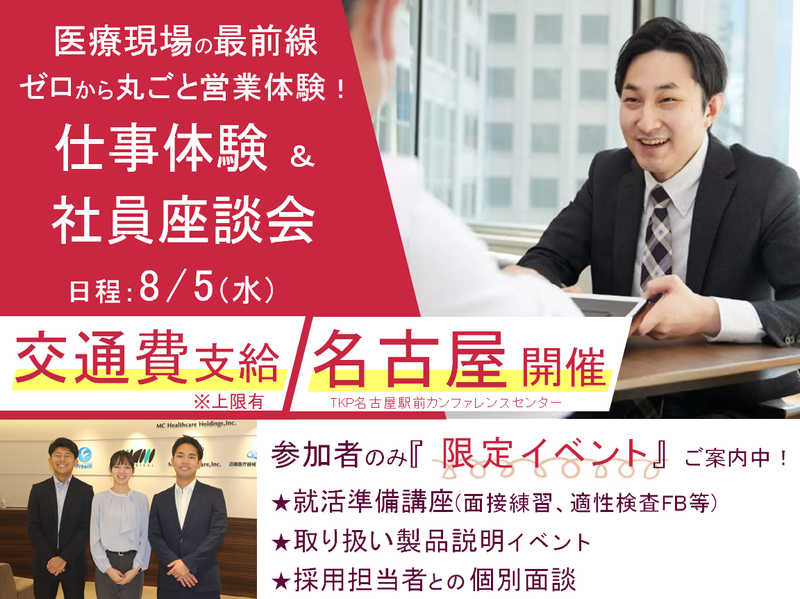 交通費支給:名古屋開催!日本の医療変革営業体験『ISHIN』
