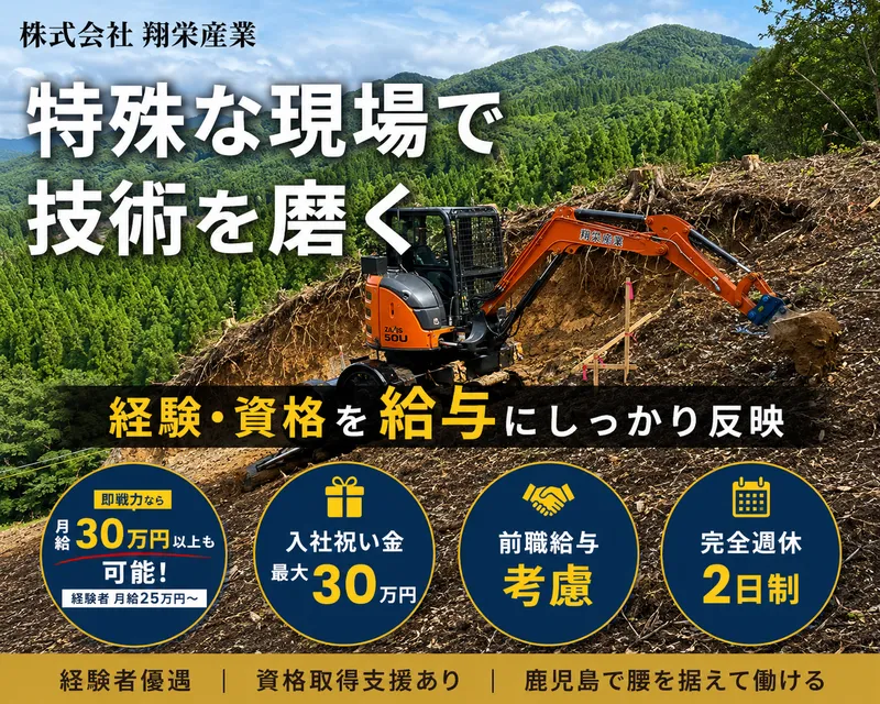 株式会社　翔栄産業の求人・転職情報