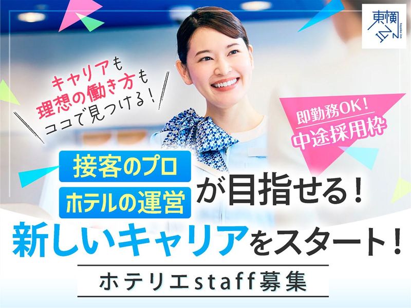 株式会社東横イン　東横ＩＮＮ門前仲町永代橋の求人・転職情報