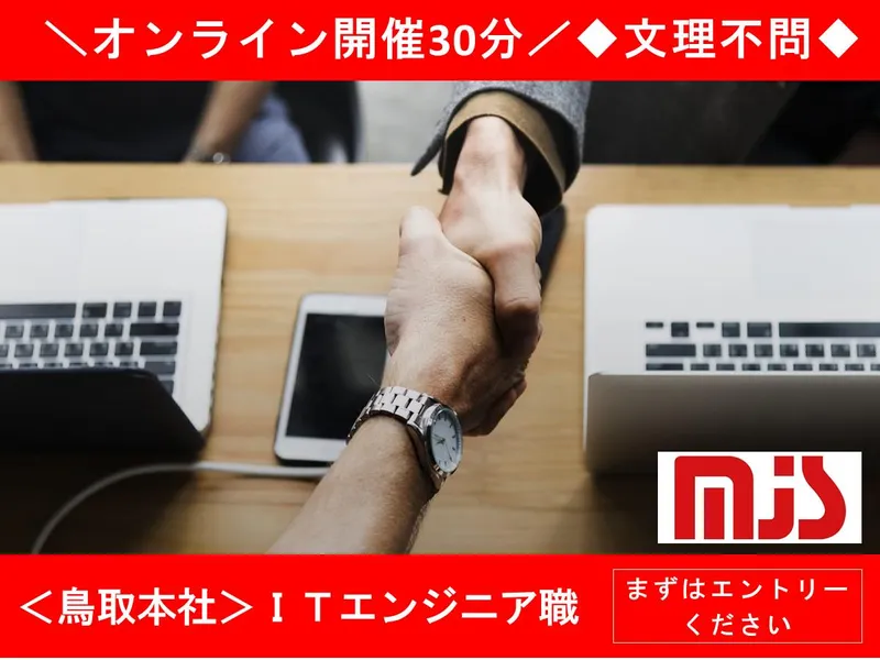 WEB30分!仕事説明会 鳥取本社勤務×SE職理解