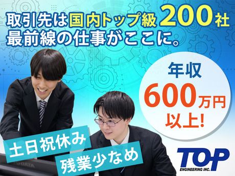 株式会社トップエンジニアリングの求人・転職情報