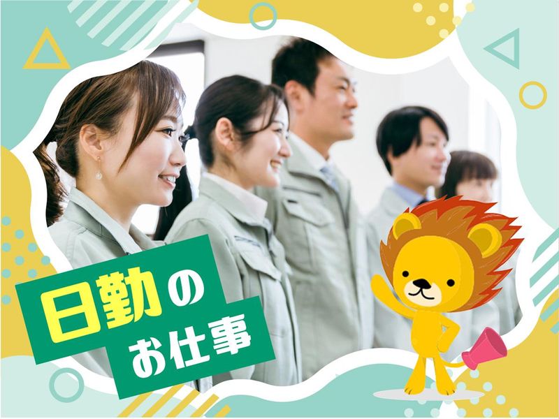 株式会社トーコー　滋賀支店のアルバイト・バイト求人情報-05