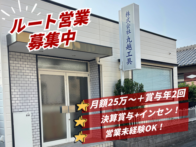株式会社丸越工具の求人・転職情報