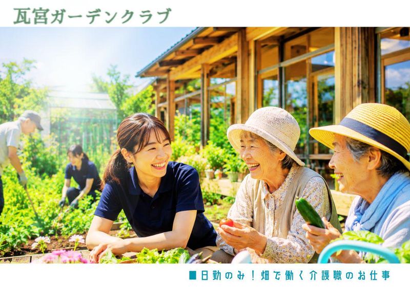 瓦宮ガーデンクラブのアルバイト・バイト求人情報-01