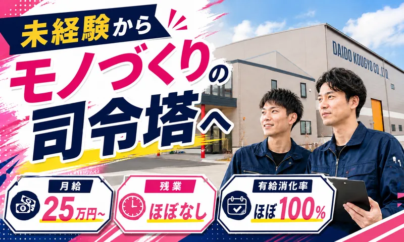株式会社大同工業のアルバイト・バイト求人情報