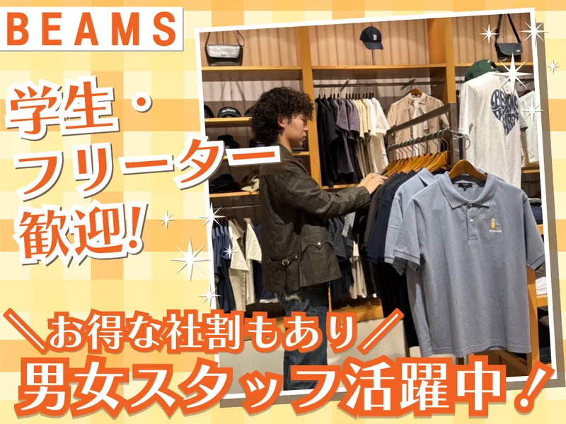 ビームスアウトレット土岐のアルバイト・バイト求人情報-05