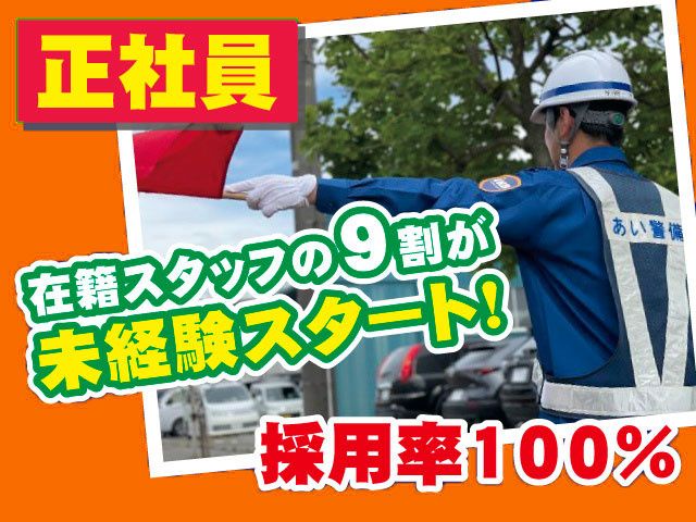 あい警備株式会社のアルバイト・バイト求人情報-06