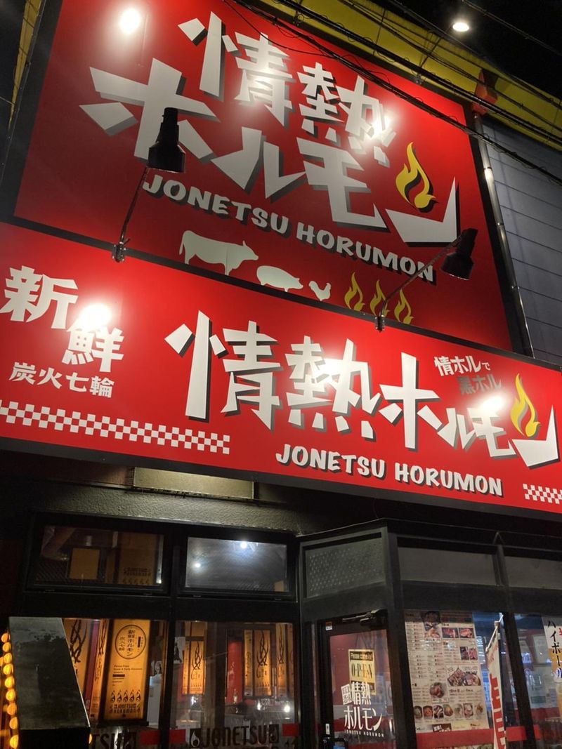 情熱ホルモン南草津酒場のアルバイト・バイト求人情報-02