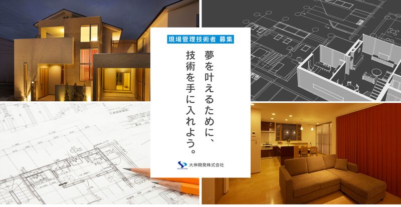 大伸開発株式会社の求人・転職情報