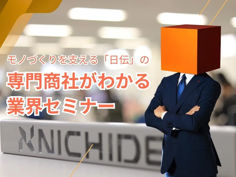 【商社営業】日本のモノづくりを支える専門商社の業界セミナー