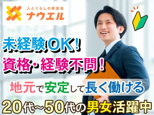 株式会社ナウエルの求人・転職情報