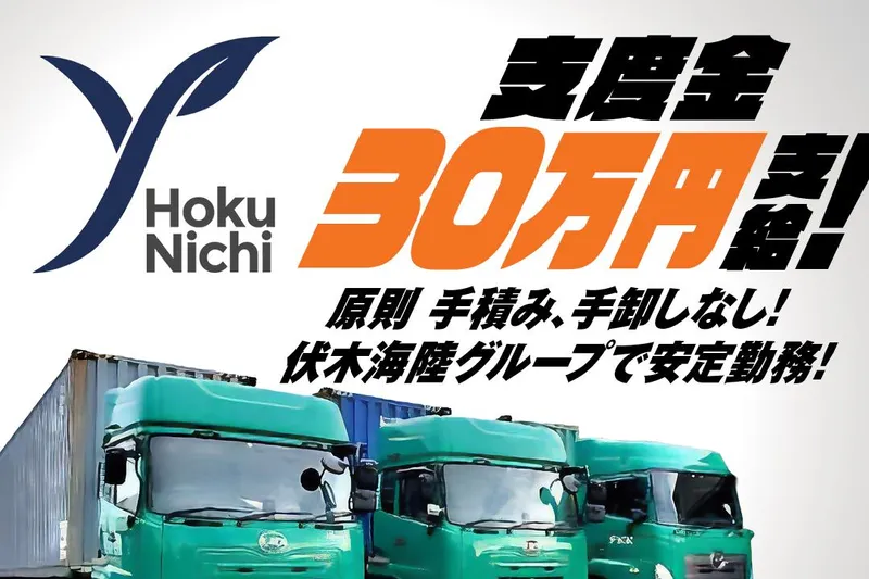 北陸日本海油送株式会社の求人・転職情報