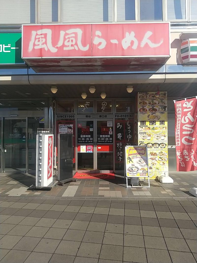 風風ラーメン　熊谷南口店(リズム食品株式会社)のイメージ3