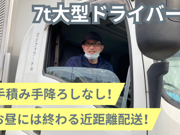 ロジフォワード株式会社-0010の求人・転職情報