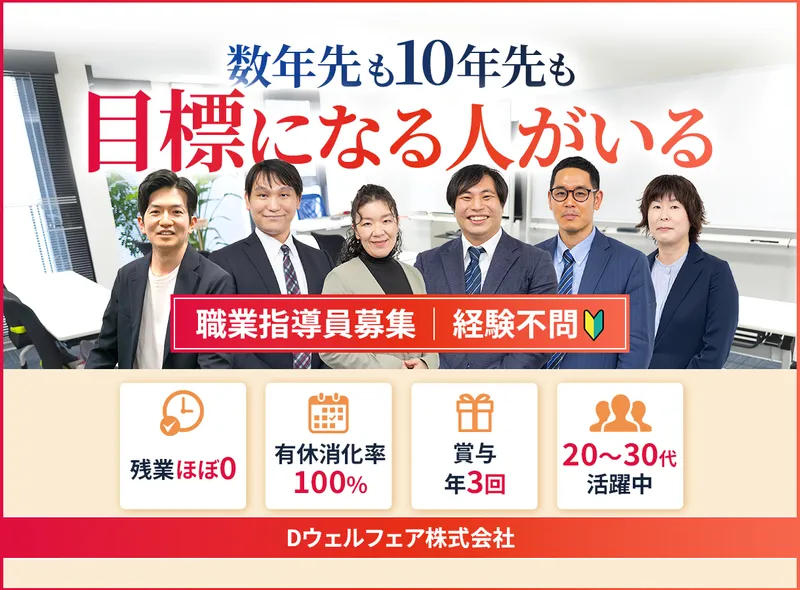 Ｄウェルフェア株式会社の求人・転職情報