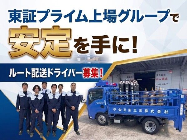 砂金瓦斯工業株式会社の求人・転職情報