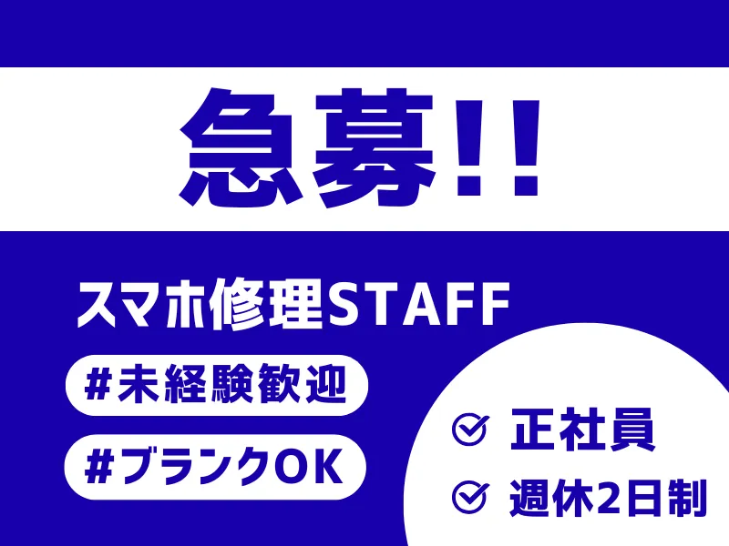 スマホ修理工房イオンタウン千種店のアルバイト・バイト求人情報