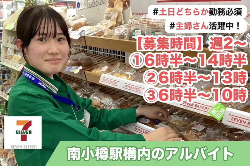 JR北海道フレッシュキヨスク株式会社 セブン-イレブン北海道ST 南小樽店のアルバイト・バイト求人情報