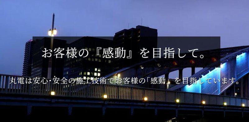 株式会社丸電　本社のアルバイト・バイト求人情報-05