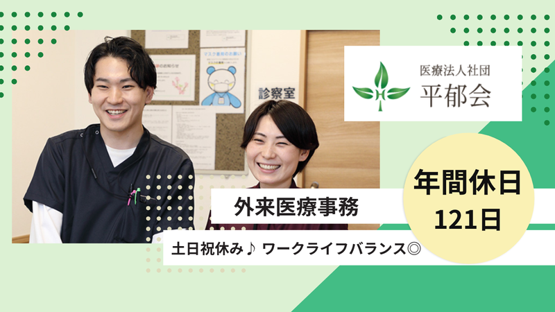 医療法人社団平郁会の求人・転職情報