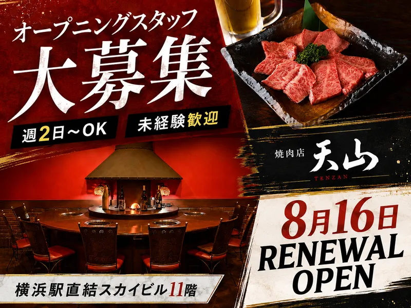 先代の味と質へのこだわりを守る老舗焼肉店 天山のアルバイト・バイト求人情報-03