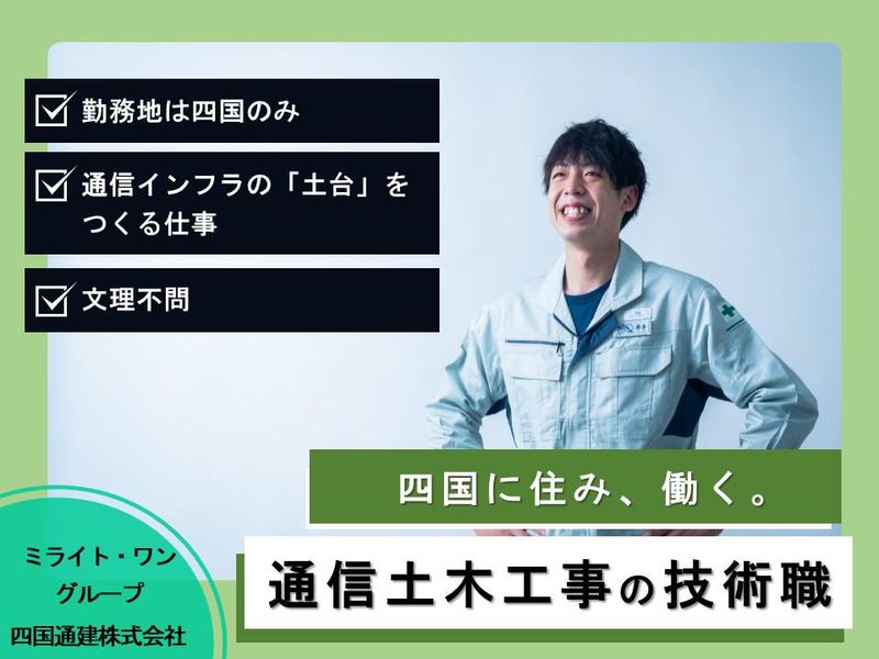 四国通建株式会社