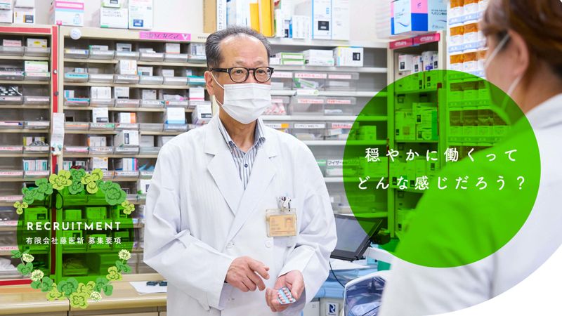 有限会社藤医新の求人・転職情報