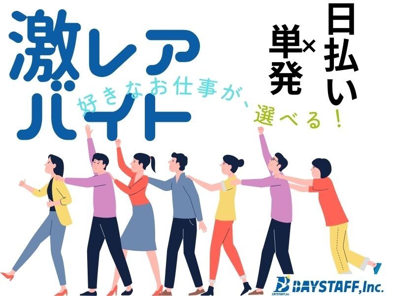 ベイスタッフ株式会社のアルバイト・バイト求人情報-17