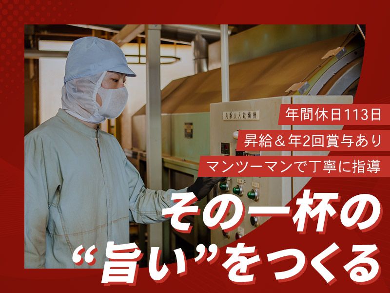 静岡ローストシステム株式会社-0001の求人・転職情報