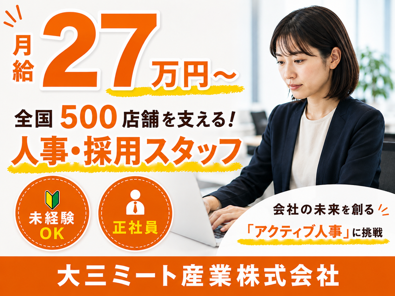大三ミート産業株式会社の求人・転職情報