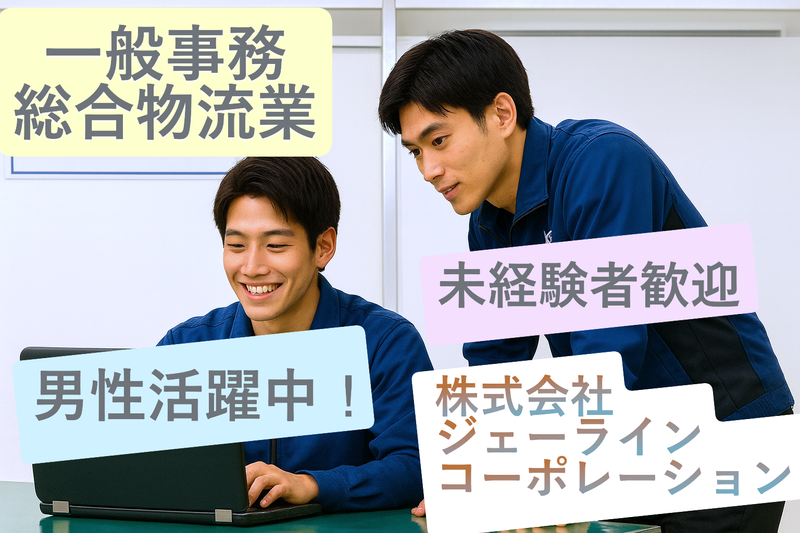 株式会社ジェーラインコーポレーション-0002の求人・転職情報