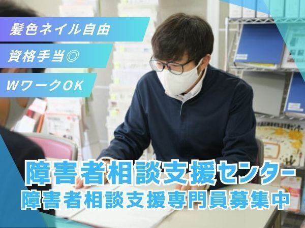 ゆめの園上宿障がい者相談支援センターのアルバイト・バイト求人情報-19