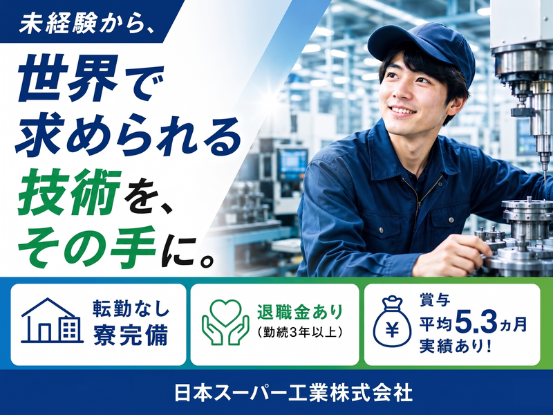 日本スーパー工業株式会社の求人・転職情報