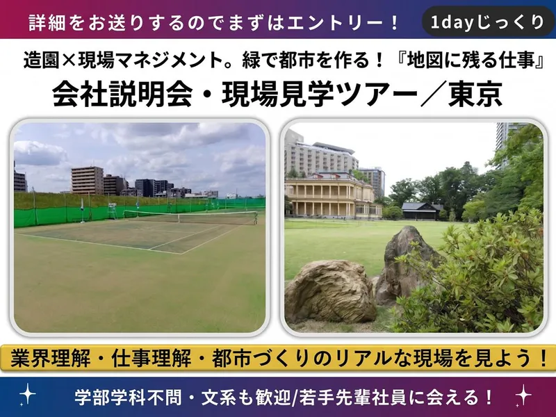 東京/1day/造園・現場マネジメント　会社説明&現場見学会