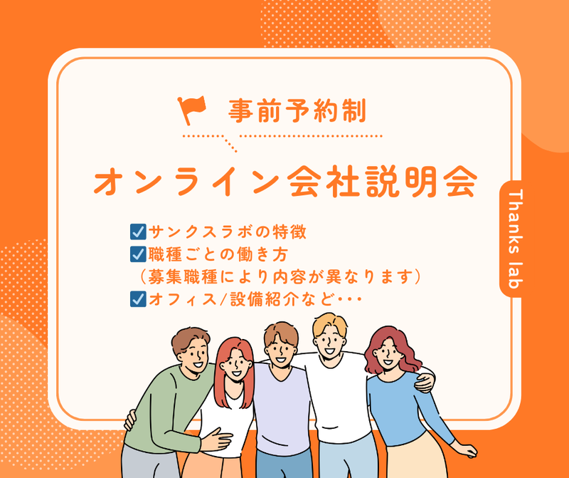サンクスラボ株式会社の求人・転職情報
